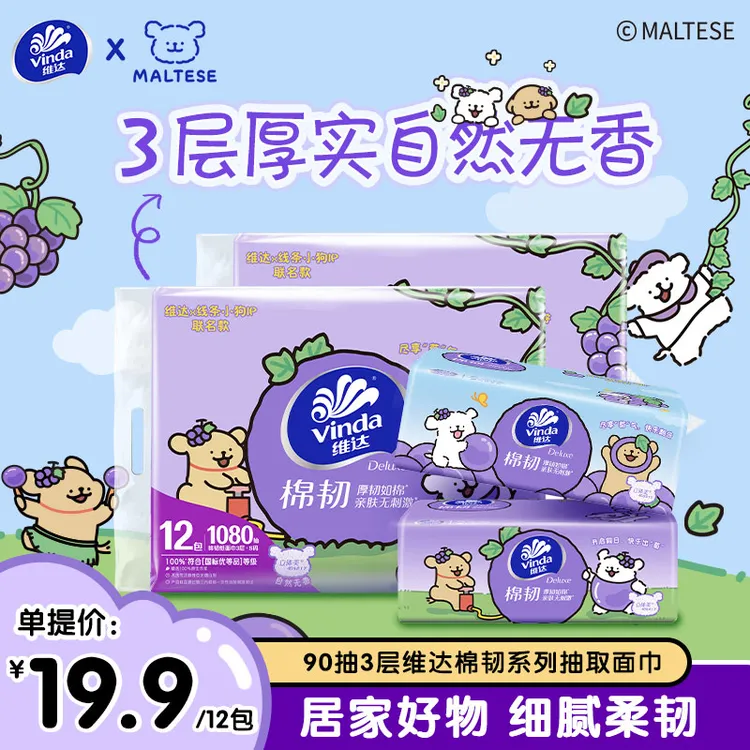 维达假日葡萄系列棉韧抽纸90抽无香可爱抽纸精致居家好物亲肤