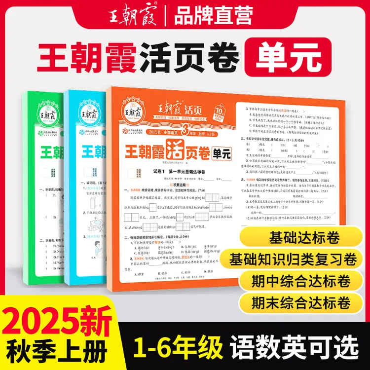 王朝霞单元活页卷2025新版上册小学1-6年级语数英同步试卷人教版