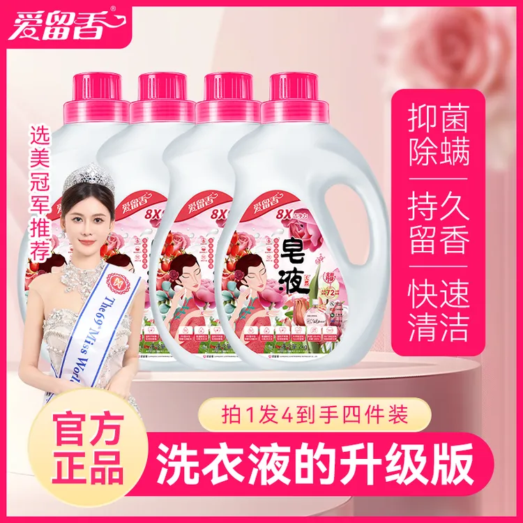 爱留香皂液洗衣液持久留香家用整箱批实惠装正品官方旗舰店