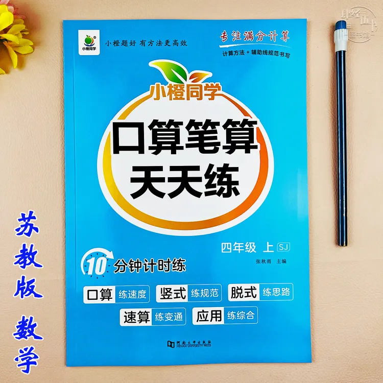 苏教版四年级上册数学同步练习册口算题专项训练笔算竖式脱式计算