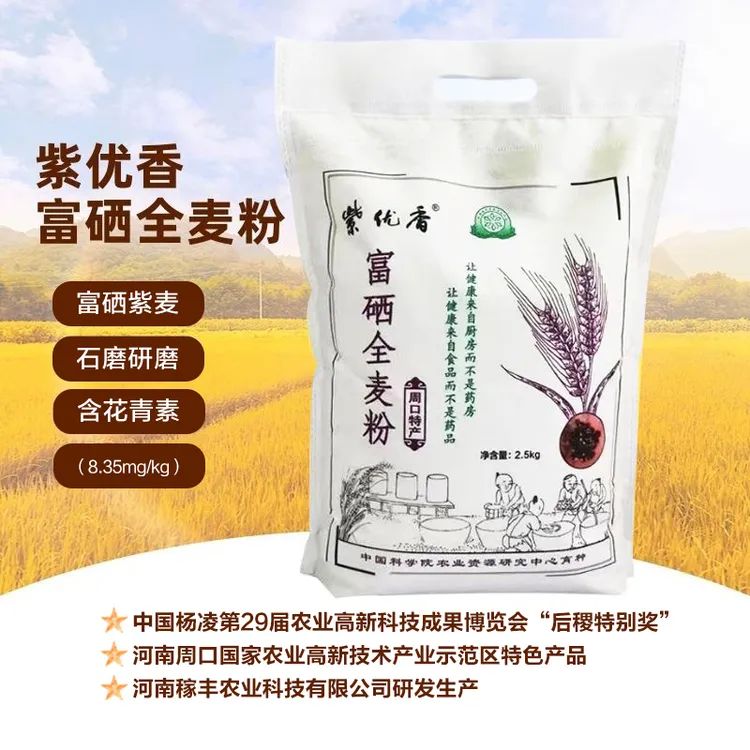 ZIYOUXIANG/紫优香紫优香富硒全麦粉 2.5公斤袋装紫麦含花青素