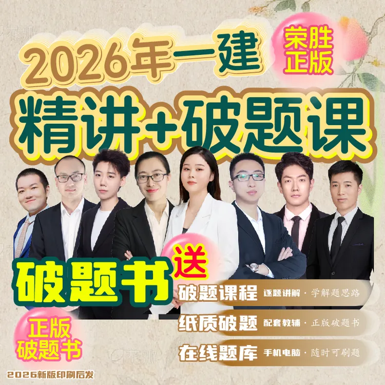 荣胜教育2026年一建精讲课+破题课+破题书一级建造师考试到期关课