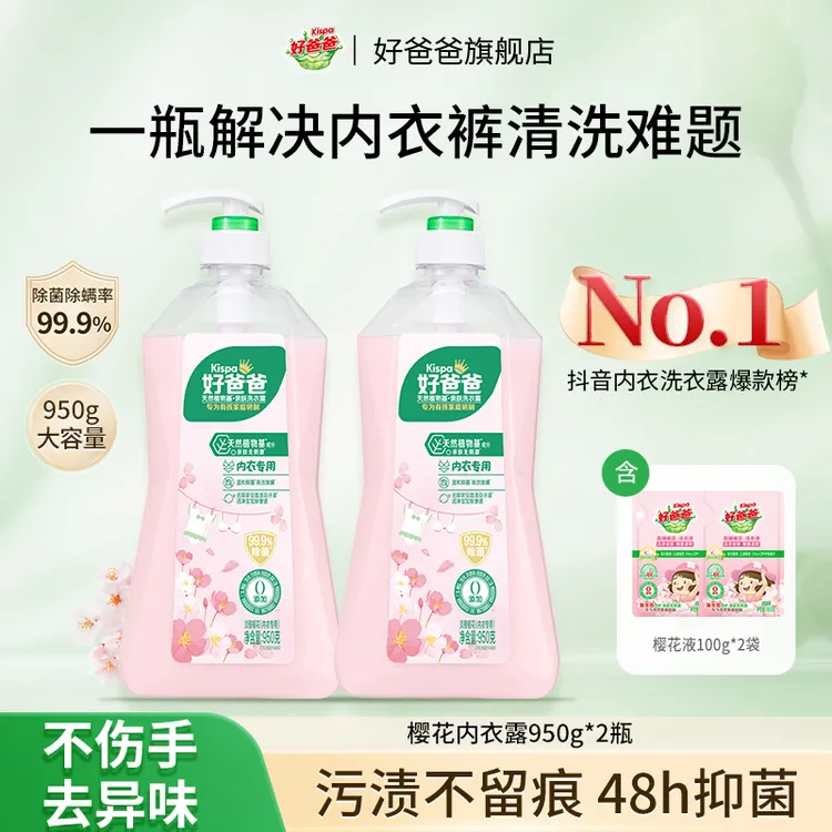好爸爸内衣露内衣清洗液除菌抑菌去黄去姨妈渍内衣裤专用手洗-koc