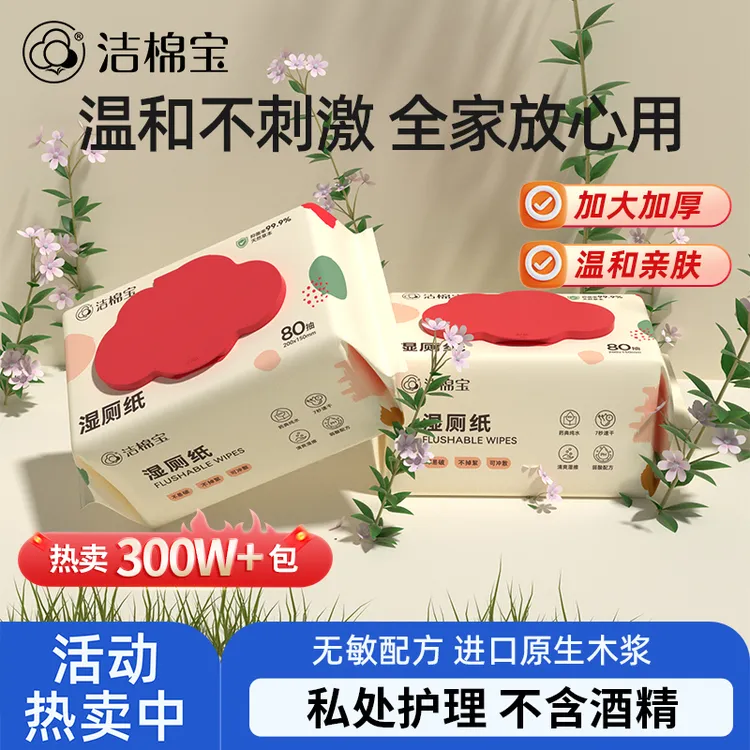 【陈三废专属】洁棉宝湿厕纸80抽大包家庭实惠装可冲散洁厕湿纸巾