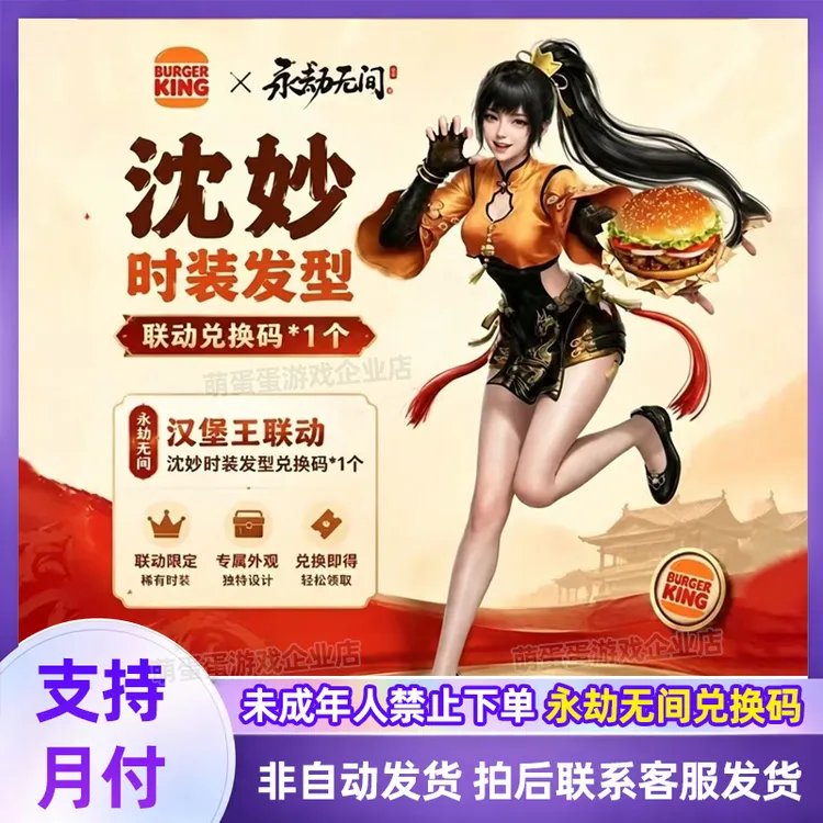 永劫无间x汉堡王联动沈妙时装+发型 兑换码未成年禁购A