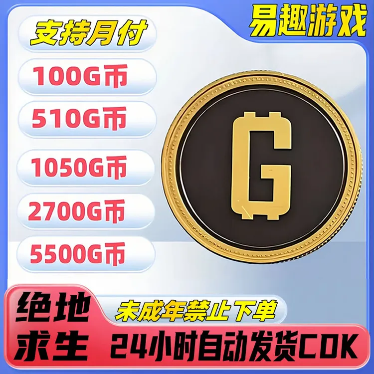 pubg绝地求生 金币 G币 G-Coin GB CDK 兑换码PUBG未成年禁止下单