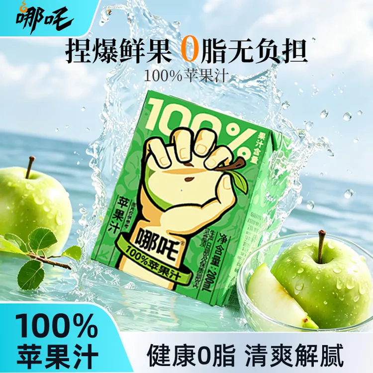 【拍1发12】哪吒捏爆100%苹果汁火锅烧烤清爽解腻200ml*12盒