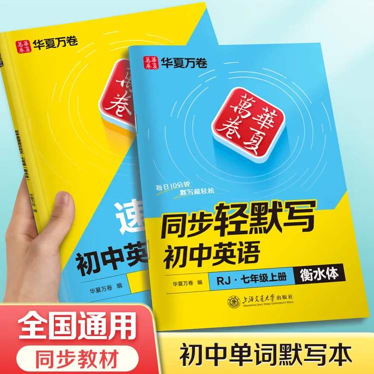 华夏万卷初中英语同步轻默写衡水体单词默写本记忆本七八九年级