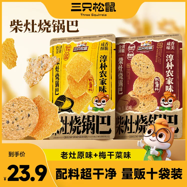 【到手10袋】三只松鼠柴灶烧锅巴60g*10老灶梅干菜味酥脆小零食MJ
