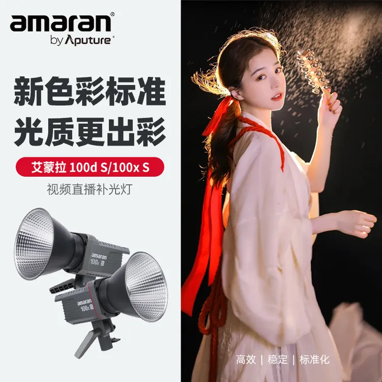 【纵深专属】Aputure/爱图仕艾蒙拉100x200d人像直播拍摄影视补光灯