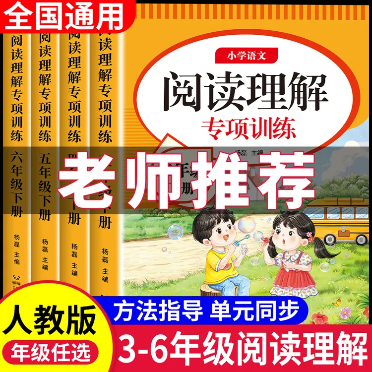 阅读理解强化训练三四五六年级上下册人教版语文专项阅读练习册商品图