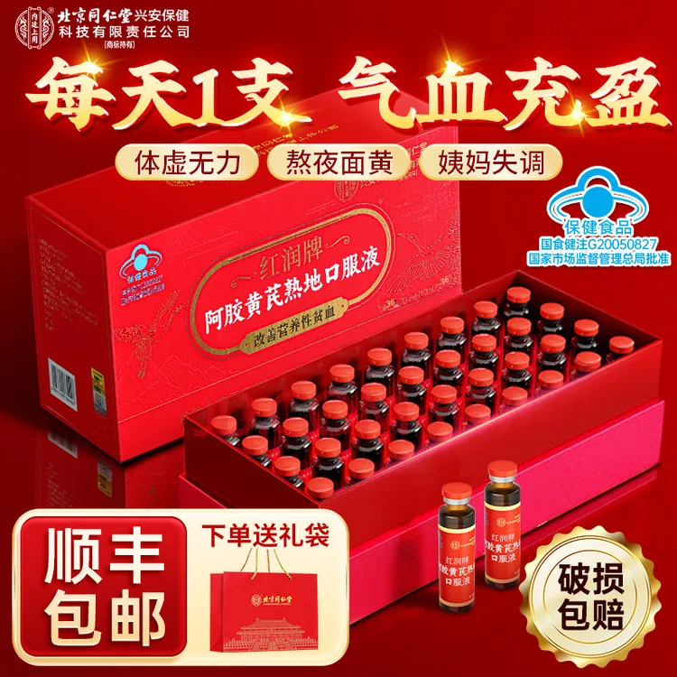 北京同仁堂内廷上用阿胶黄芪补血口服液改善贫血补气血女性补品