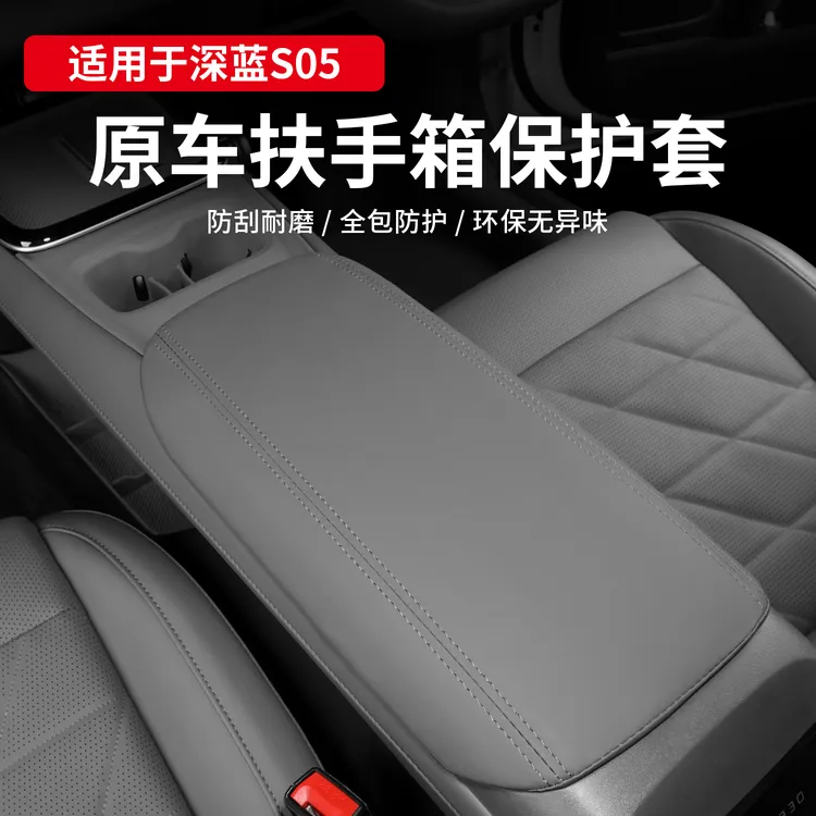 适用深蓝S05中央扶手箱套专用s05座椅储物箱保护套汽车改装饰配件