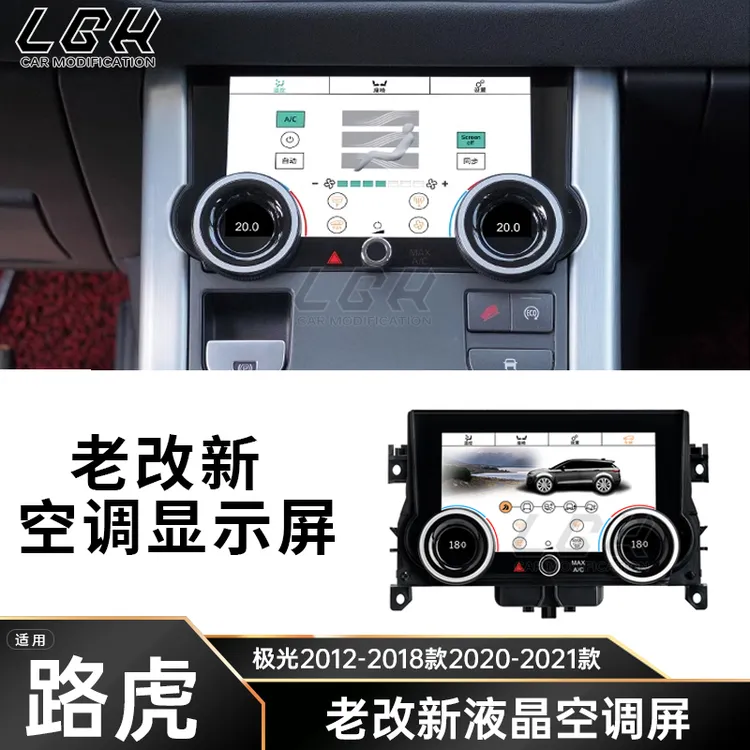 适用路虎揽胜极光12-18款20-21款老改新液晶触摸显示屏空调屏幕