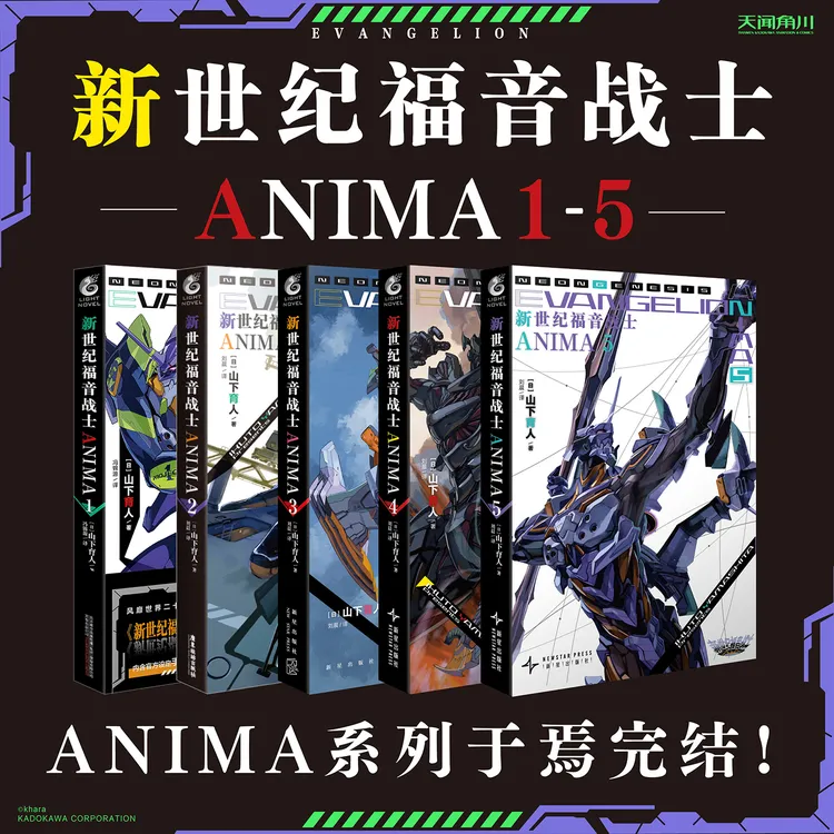 【全5册已完结】EVA新世纪福音战士正版ANIMA.1-5册官方外传小说