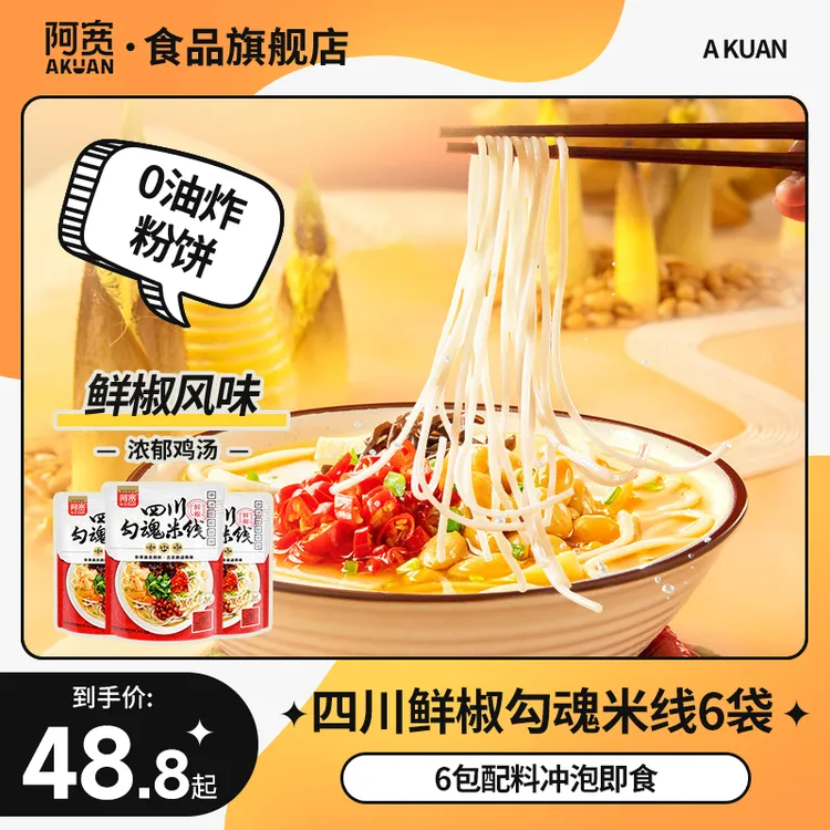 阿宽 四川勾魂米线*6袋 网红美食懒人方便速食品冲泡即食