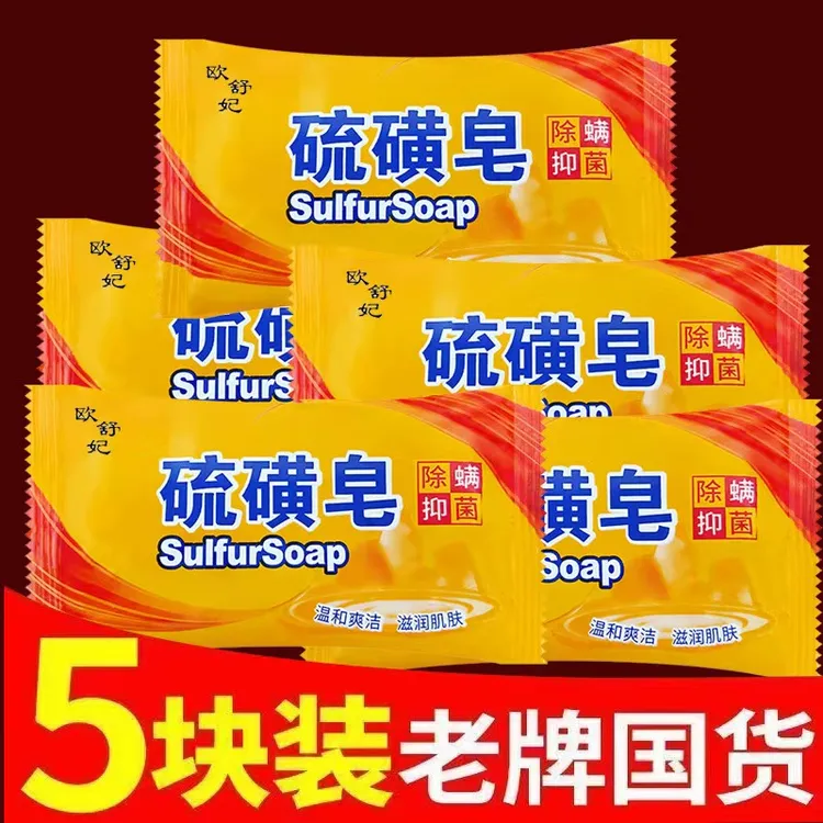 【5块装】正宗硫磺皂洗脸洗澡洗手肥皂控油清洁抑痘洁面祛螨手工皂