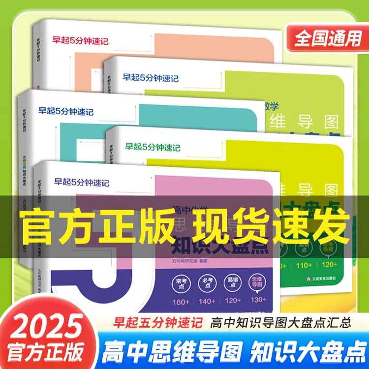 正版高中知识总结难点汇总树状导图尖子生常备学习手册商品图