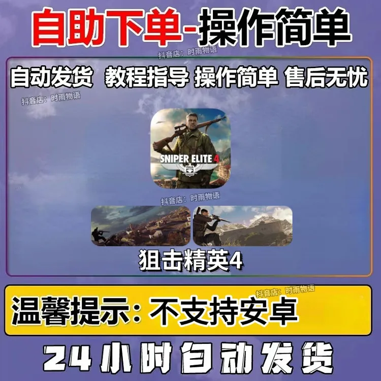 狙击精英4 Sniper Elite 4 内购完整版苹果游戏 ios游戏 平板电脑