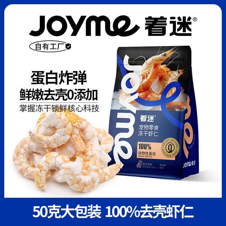 Joyme着迷冻干猫咪零食南美白对虾仁虾青素虾干营养发腮宠物狗狗