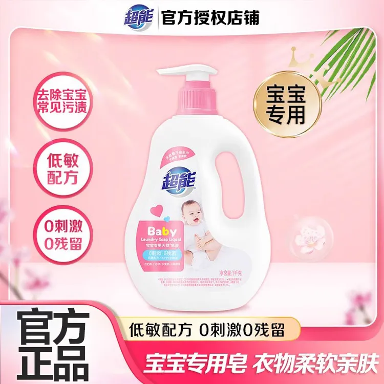 超能婴儿天然皂液洗衣液儿童宝宝专用内衣裤清洗复合酵素低敏配方