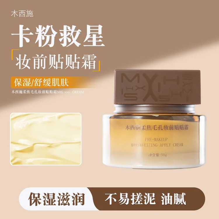 木西施柔焦毛孔妆前贴贴霜保湿舒缓妆前打底