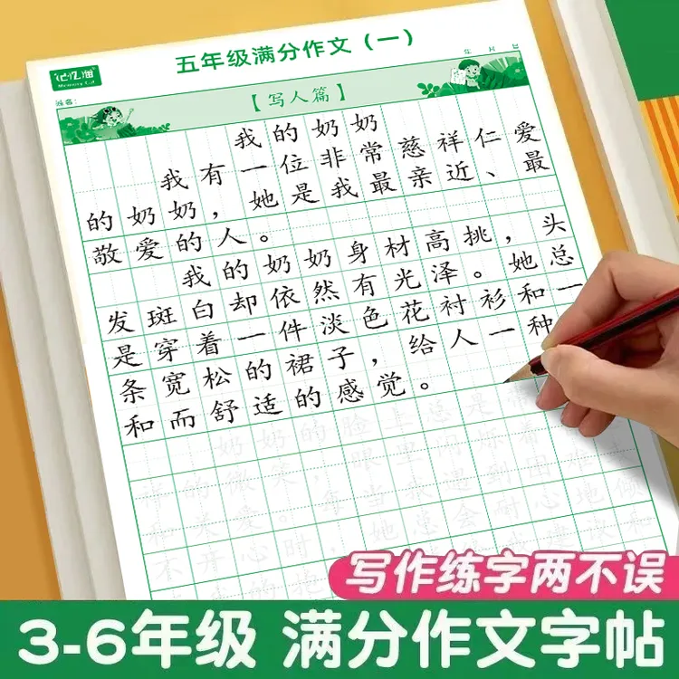 【小学必备】满分作文练字贴写人叙事写景练字写作双提升控笔练字