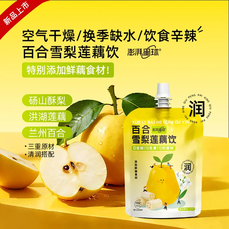 澎湃星球百合雪梨莲藕复合果蔬汁自立袋设计便携装整箱100ml*12袋