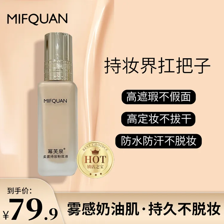 幂芙泉轻薄遮瑕 不脱妆持妆定妆粉底液 服帖细腻 无暇防水底妆