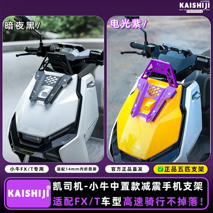 小牛FXT FX中置手机支架五匹减震螃蟹支架电动车电摩无线充电导航