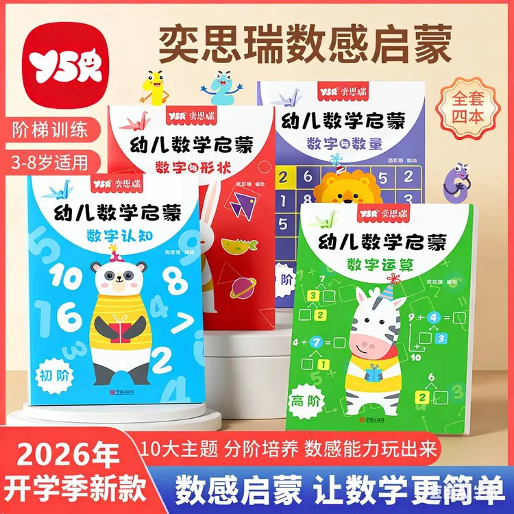 Y·S·R/奕思瑞数感启蒙老师推荐数学3岁+逻辑思维数字练习册加减法商品图