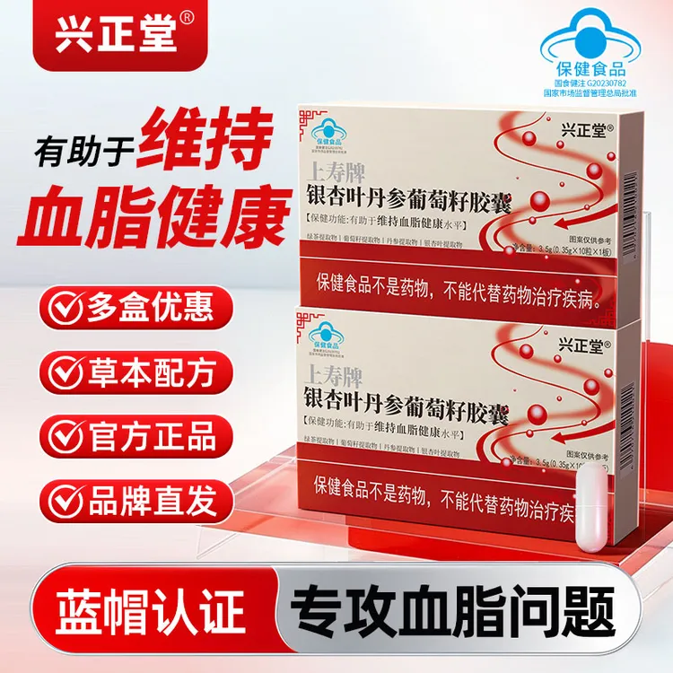 兴正堂银杏叶丹参葡萄籽胶囊维持血脂健康草本配方辅助降血脂