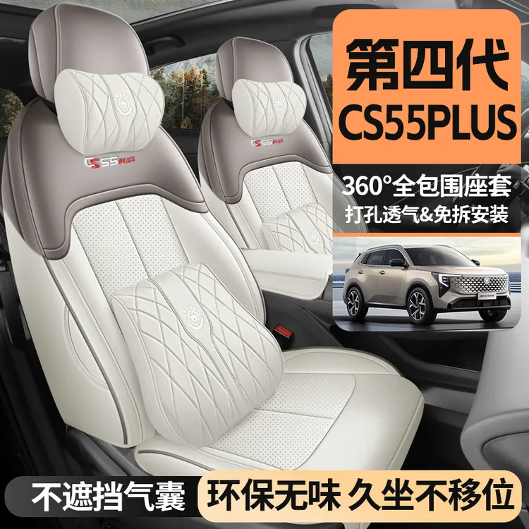 第四代长安CS55PLUS专用座套2026新款汽车坐垫全包围打孔皮座椅套
