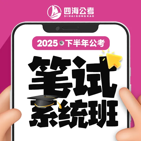 花生十三26国省考笔试系统班—录播课
