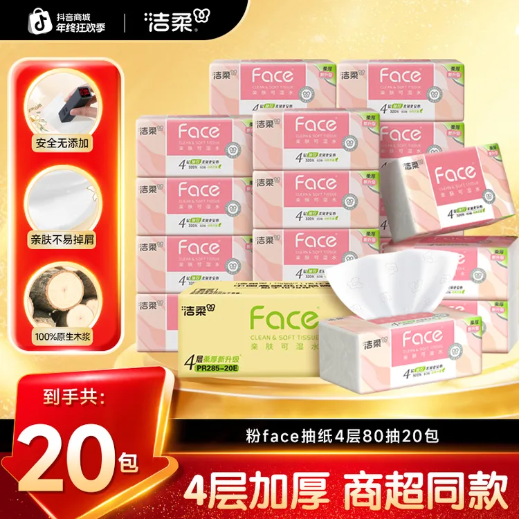 【4层加厚】洁柔粉face抽纸80抽4层20包纸巾柔韧加厚纸巾家用整箱C