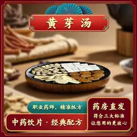 【黄芽汤】央妈推荐中药饮片原方茯苓干姜党参炙甘草（可打粉）
