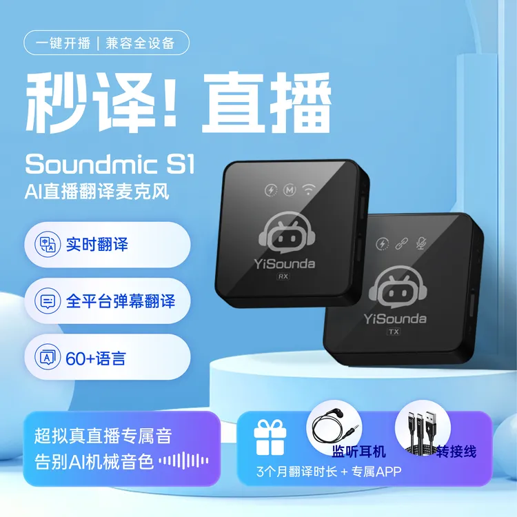 【达人专属】意声达S1直播翻译麦克风同声传译-含弹幕翻译