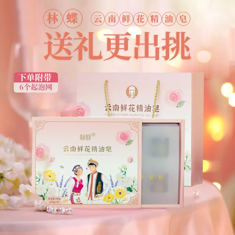 【林蝶】云南鲜花精油皂礼盒840克