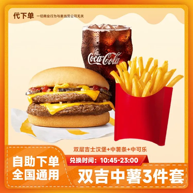 【代下单】双层吉士汉堡中薯条可乐3件套 小食兑换优惠券团购麦当劳商品图