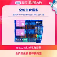 【达人专属】蓝氏主食猫条肉-FUN肉满条混合口味16g*12/盒
