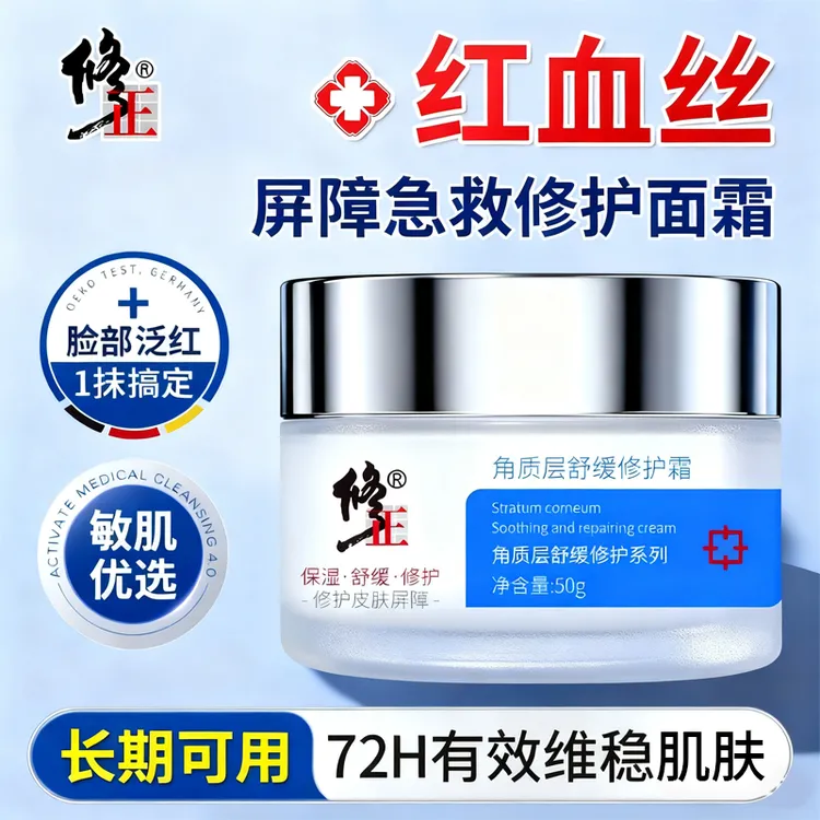 【干皮专用】修正角质层舒缓修护屏障霜脸红干燥起皮发痒泛红敏感肌