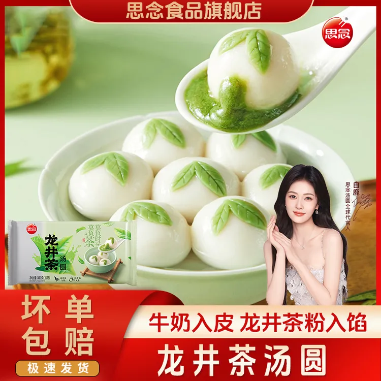 思念龙井茶汤圆速冻鲜奶抹茶小汤圆糯米元宵早餐甜品300g纯牛奶