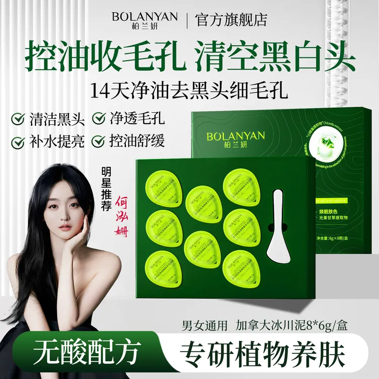 【明星何泓姗同款】柏兰妍加拿大冰川泥海藻面膜控油清洁黑头闭口