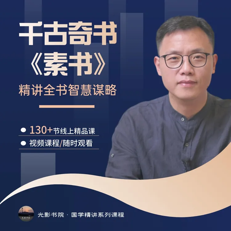 精讲《素书》全书智慧谋略（高阶版130节视频课）