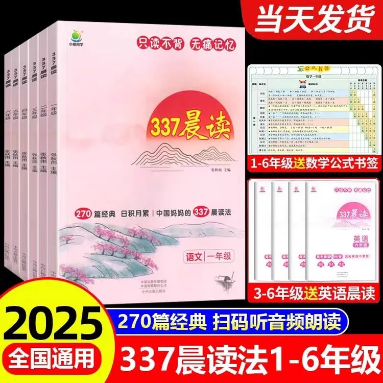 【官方正品】337晨读助力小学1 - 6年级培养阅读习惯积累作文金句书