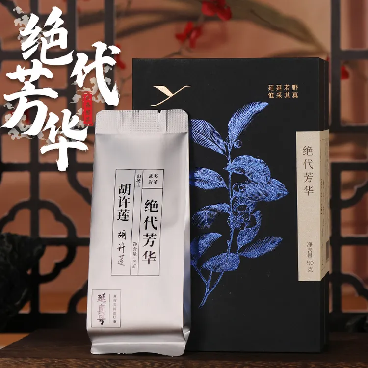 【绝代芳华】山场主胡许莲 大红袍 武夷岩茶 正宗手作茶叶 延真号