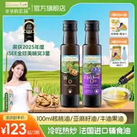 【法国进口100ml辅食油2瓶装】爷爷的农场核桃油亚麻籽油冷吃热炒油