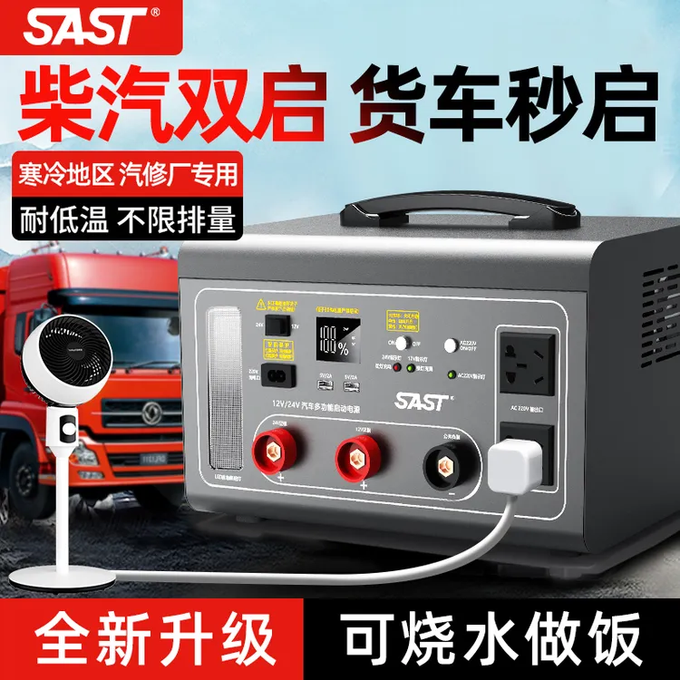 SAST/汽车应急启动电源12v24v打火搭电宝强启货车载充电救援神器