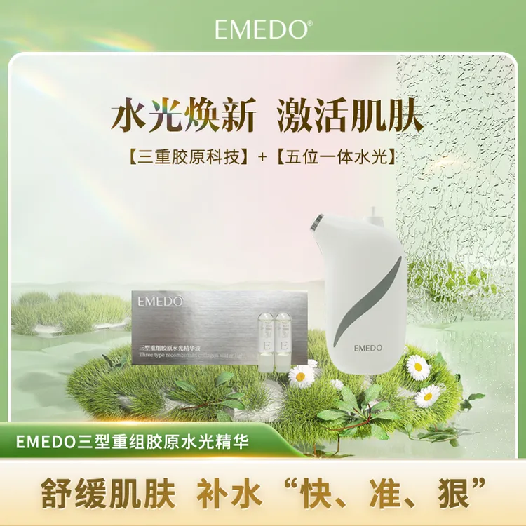 EMEDO三型重组胶原水光精华液