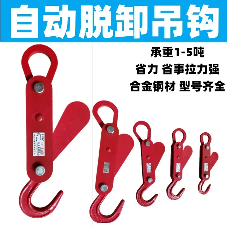 1-5吨 起重吊钩 自动脱卸吊钩 吨包袋挂钩自动卸货吊钩 行车吊钩